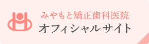 みやもと矯正歯科医院 オフィシャルサイト