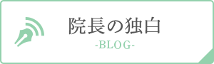 院長の独白