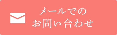 メールでのお問い合わせ