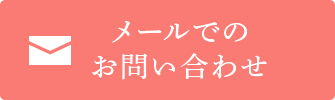 メールでのお問い合わせ