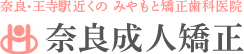 奈良・王寺駅近くの みやもと矯正歯科医院 奈良成人矯正