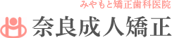 みやもと矯正歯科医院 奈良成人矯正